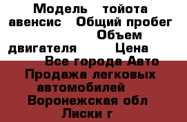  › Модель ­ тойота авенсис › Общий пробег ­ 165 000 › Объем двигателя ­ 24 › Цена ­ 430 000 - Все города Авто » Продажа легковых автомобилей   . Воронежская обл.,Лиски г.